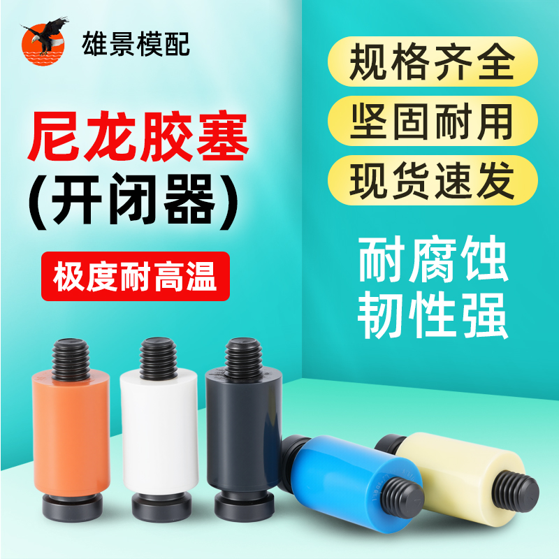 江门尼龙胶塞